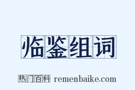 临鉴组词是什么意思的图片